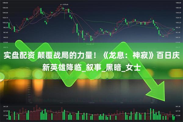 实盘配资 颠覆战局的力量！《龙息：神寂》百日庆新英雄降临_叙事_黑暗_女士